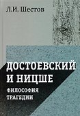 Достоевский и Ницше. Философия трагедии - 0