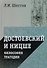 Достоевский и Ницше. Философия трагедии - 0