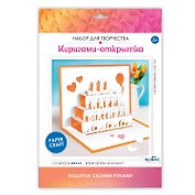 Набор для творчества. Киригами-открытки "С Днем Рождения!"