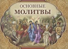 Основные молитвы. Наиболее употребляемые мантры и полные тексты утренних и вечерних служб