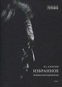 Избранное. Очерки методологии (Собрание сочинений в 2-х томах) - 1