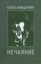 Нечаяние