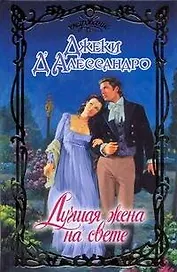 Лучшая жена на свете