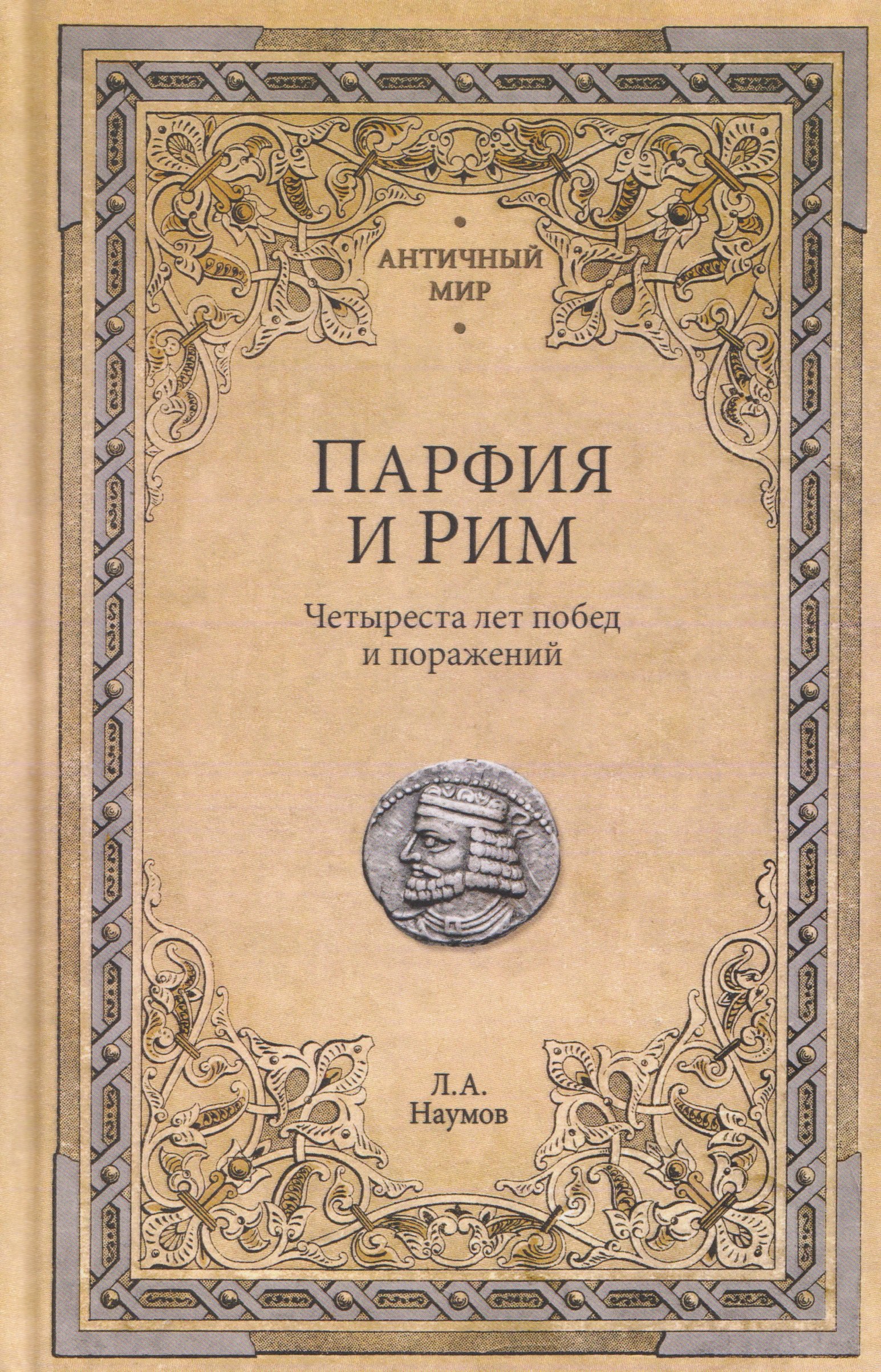 

Парфия и Рим. Четыреста лет побед и поражений