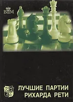 Лучшие партии Рихарда Рети
