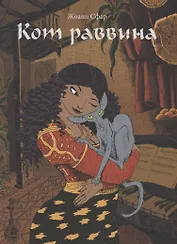 Кот раввина