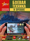 Боевая техника и оружие - 0