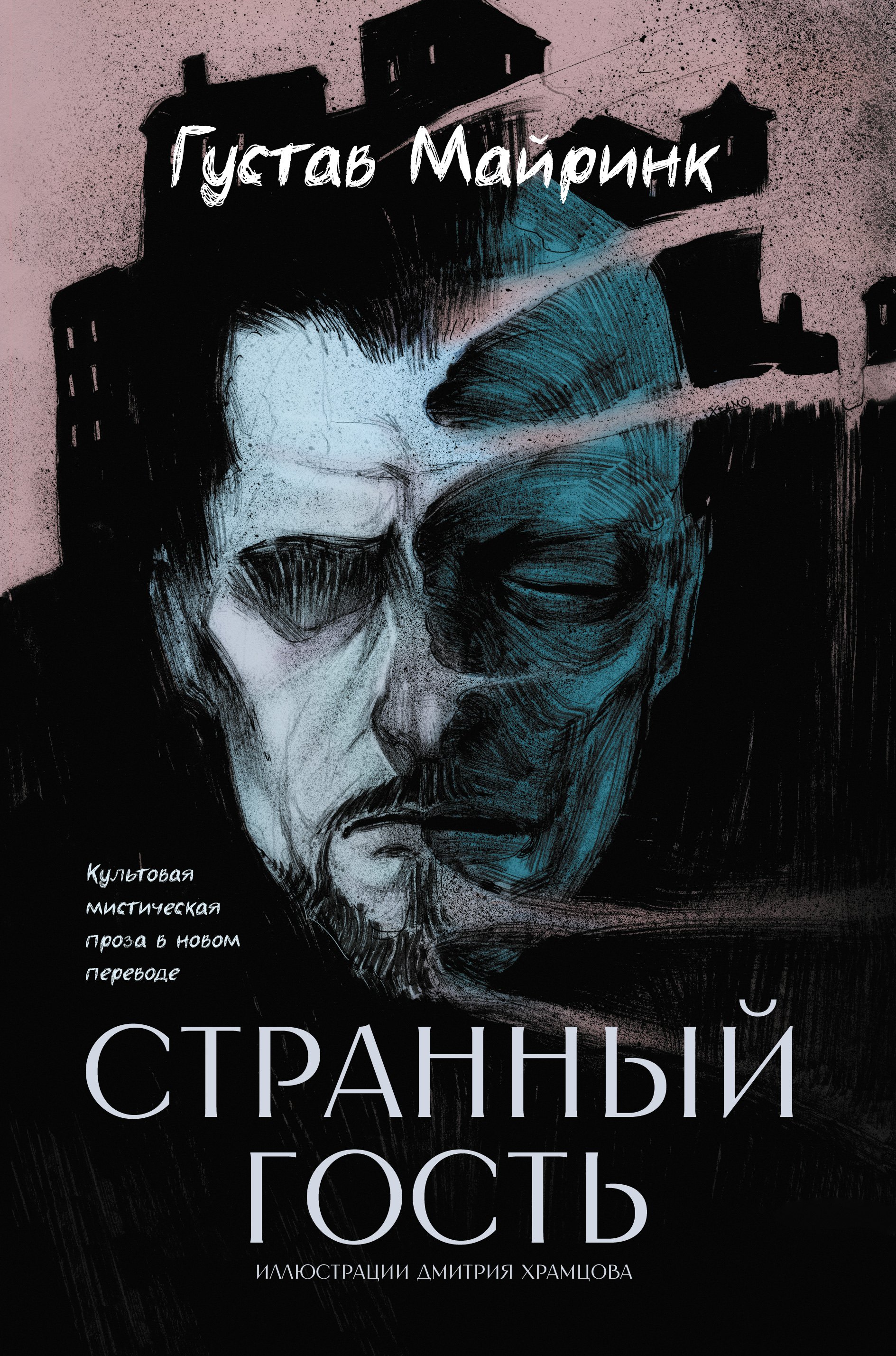 

Странный гость: сборник