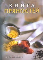 Книга пряностей