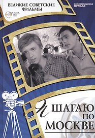 Я шагаю по Москве. Киностудия "Мосфильм", 1963. Том 22 (+CD) (0+)