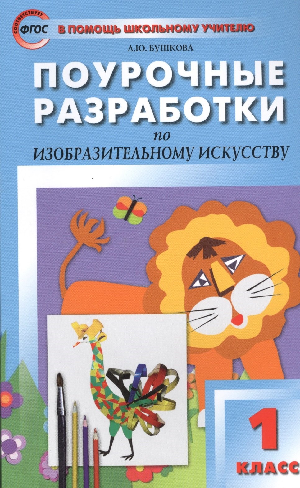 

Изобразительное искусство. 1 класс. Поурочные разработки