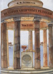 История античных религий. Том I–III