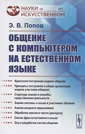 Общение с компьютером на естественном языке