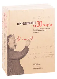 Великие личности человечества: Эйнштейн за 30 секунд. Хокинг за 30 секунд. Леонардо да Винчи за 30 секунд (комплект из 3 книг)