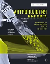 Антропология киборга. Руководство по протезированию верхних конечностей