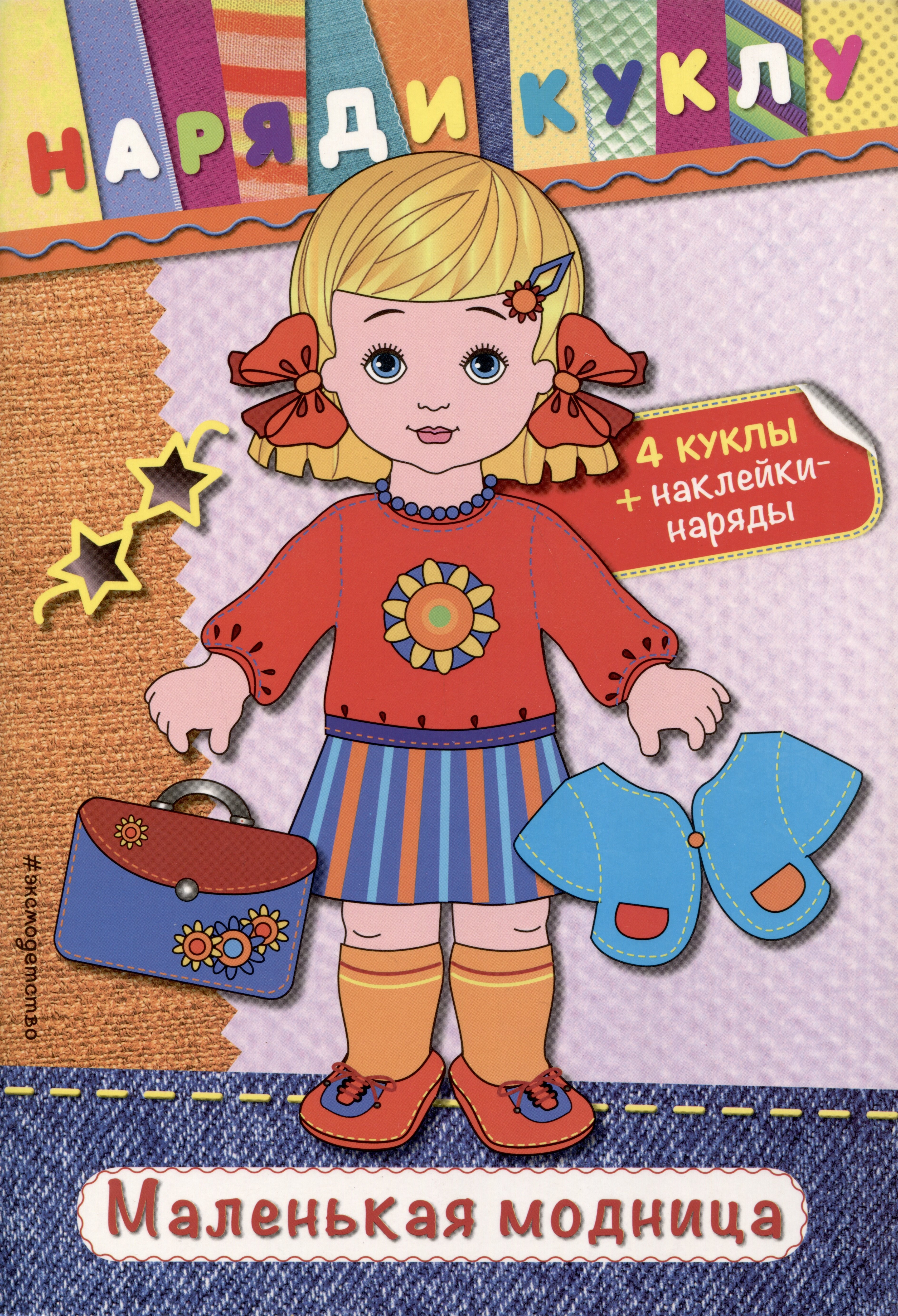 Аппликация. Оригами  Буквоед Маленькая модница (+наклейки)