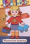 Маленькая модница (+наклейки) - 0