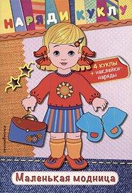 Маленькая модница (+наклейки)