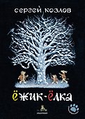 Ёжик-Ёлка - 0