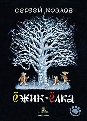 Ёжик-Ёлка