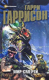 Мир Смерти