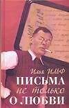 Письма не только о любви