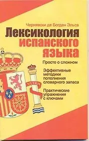 Лексикология испанского языка: учеб. пособие
