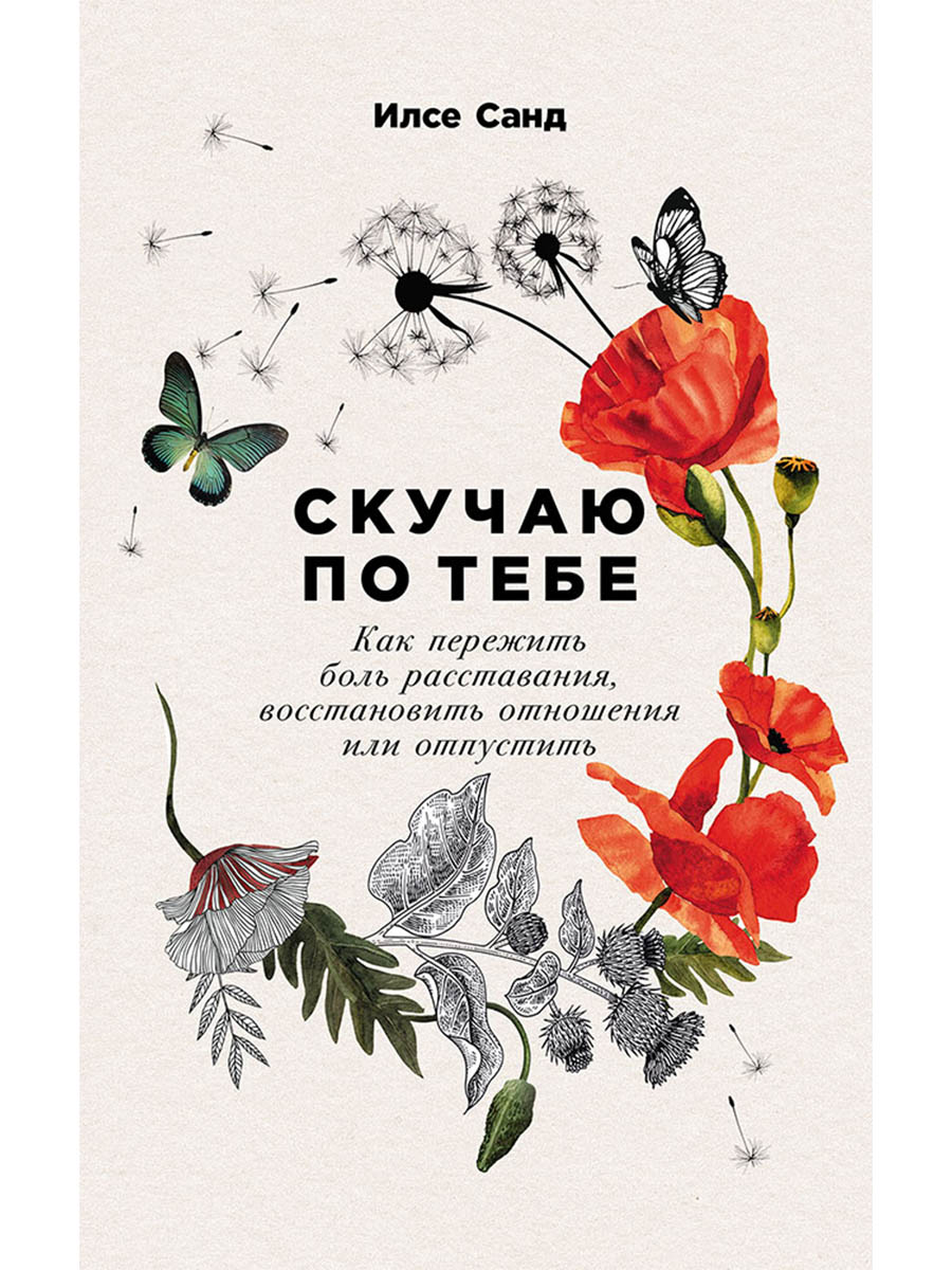Обложка книги «Скучаю по тебе: Как пережить боль расставания, восстановить отношения или отпустить»