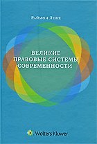 Великие правовые системы современности: сравнительно-правовой подход