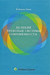 Великие правовые системы современности: сравнительно-правовой подход