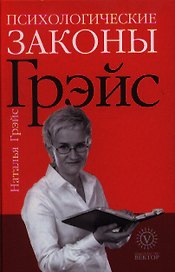 Психологические законы Грэйс.