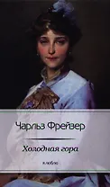 Холодная гора