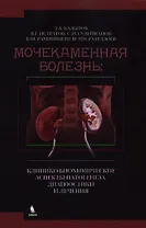 Мочекаменная болезнь: клинико - биохимические аспекты патогенеза, диагностики и  лечения