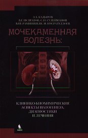 Мочекаменная болезнь: клинико - биохимические аспекты патогенеза, диагностики и  лечения