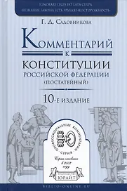Комментарий к конституции РФ (постатейный) (10 изд.) (ПрофКом) Садовников