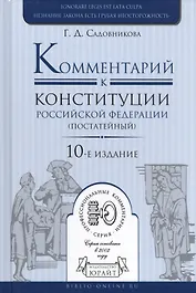Комментарий к конституции РФ (постатейный) (10 изд.) (ПрофКом) Садовников