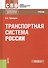 Транспортная система России. Учебник - 0