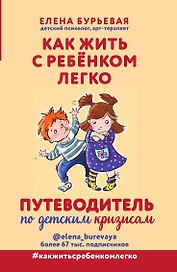 Как жить с ребёнком легко. Путеводитель по детским кризисам