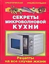 Секреты микроволновой кухни: Рецепты на все случаи жизни