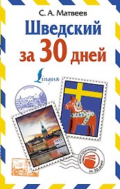 Шведский за 30 дней