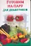 Готовим на пару для диабетиков - 0