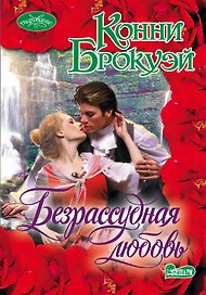 Безрассудная любовь : роман