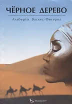Черное дерево