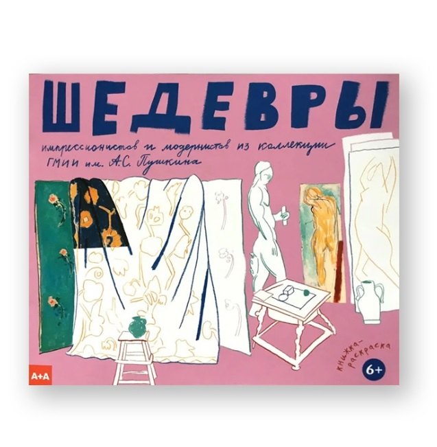 

_Шедевры импрессионистов и модернистов из коллекции ГМИИ им. А.С.Пушкина