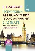 Популярный англо-русский русско-английский словарь для школьников с приложениями - 0