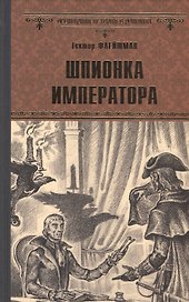 Шпионка императора