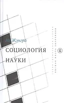 Социология науки