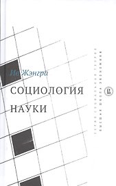 Социология науки