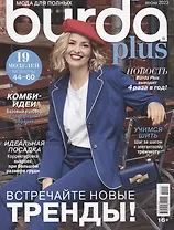 Burda Plus. Спецвыпуск. Мода для полных - 02/23