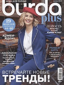 Burda Plus. Спецвыпуск. Мода для полных - 02/23